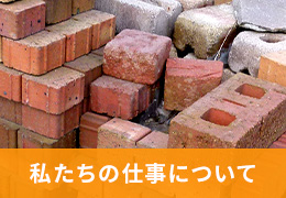 私たちの仕事について