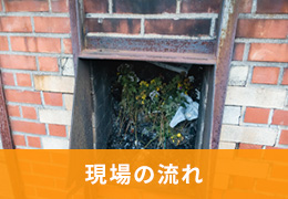 現場の流れ