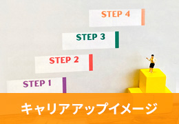 キャリアアップイメージ