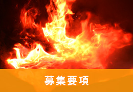 募集要項